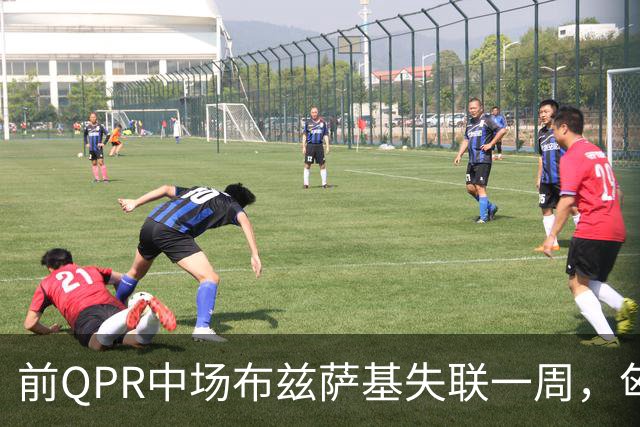 前QPR中场布兹萨基失联一周，匈希两国警方联合搜寻