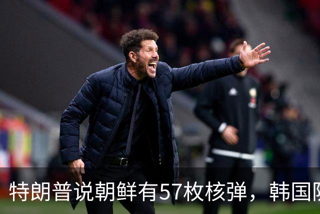 特朗普说朝鲜有57枚核弹，韩国防长立马反驳：明明有80到120枚