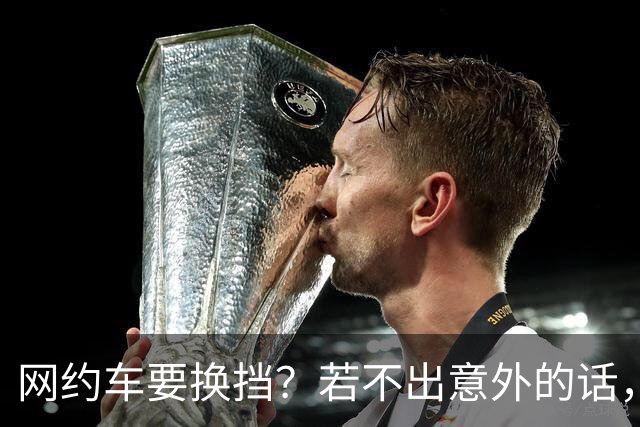 网约车要换挡？若不出意外的话，明后年司机分成将迎来4大转变